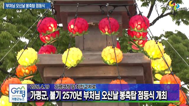 불기 2570년 부처님 오신날 봉축탑 점등식 이미지
