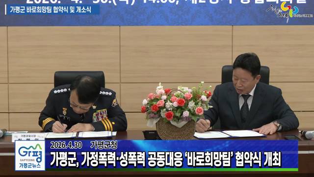 가정폭력, 성폭력 공동대응 '바로희망팀' 협약식 이미지