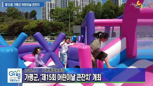 제15회 가평군 어린이날 큰잔치 이미지