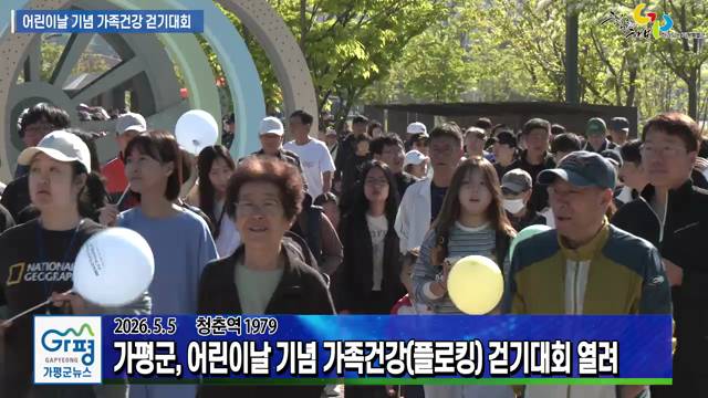 어린이날 기념 가족건강(플로킹) 걷기대회 이미지
