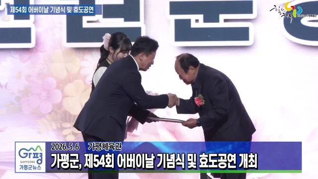 제54회 어버이날 기념식 및 효도공연 이미지