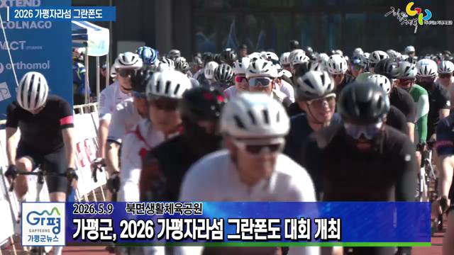 2026 가평자라섬 그란폰도 대회 이미지