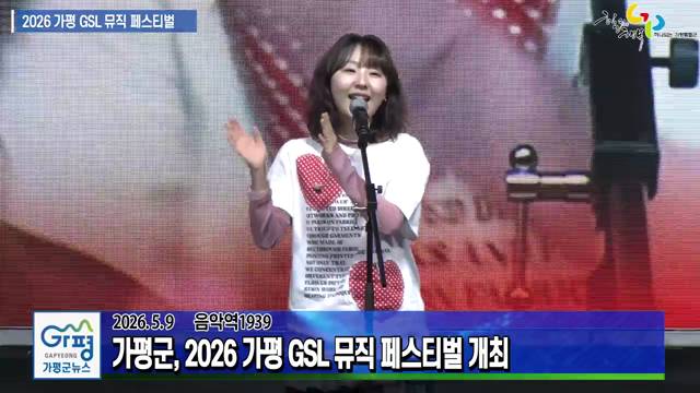2026 가평 GSL 뮤직 페스티벌 이미지