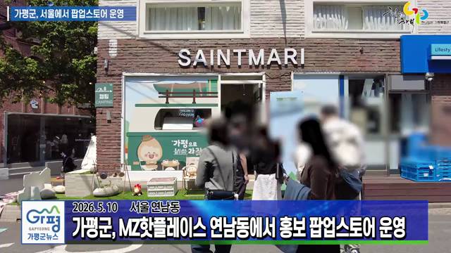 가평군, 서울 연남동에서 관광 홍보 팝업스토어 운영 이미지