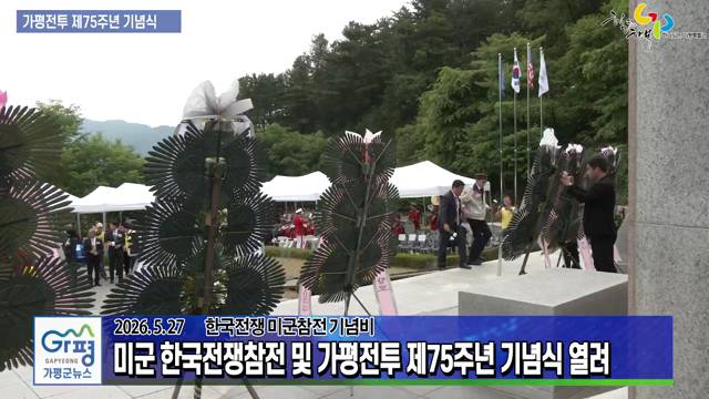 미군 한국전쟁참전 및 가평전투 제75주년 기념식 열려 이미지