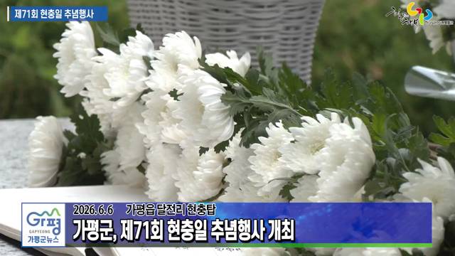 가평군, 제71회 현충일 추념행사 개최 이미지