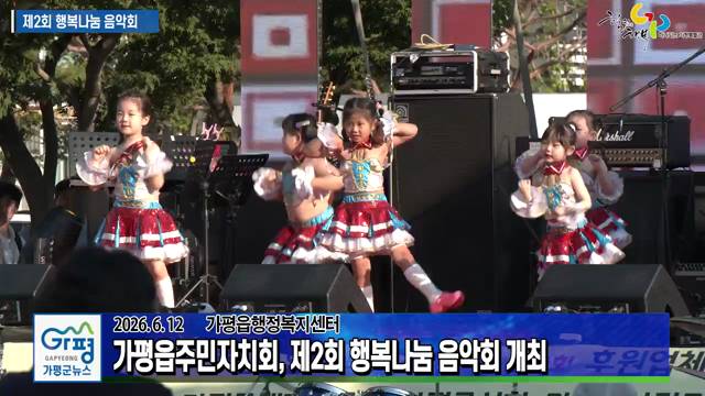 가평읍주민자치회, 제2회 행복나눔 음악회 이미지