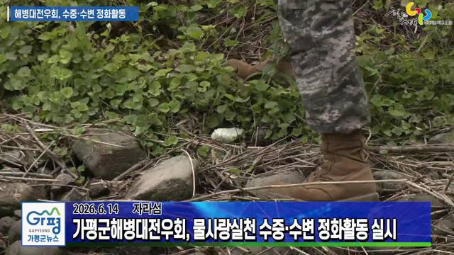 가평군해병대전우회, 2026 팔당수계 물사랑실천 수중 수변 정화활동 이미지