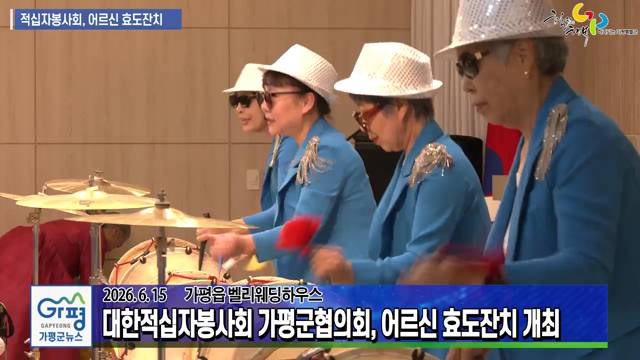 대한적십자봉사회 가평군협의회, 어르신 효도잔치 이미지