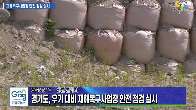 경기도 우기 대비 재해복구사업장 안전 점검 실시 이미지