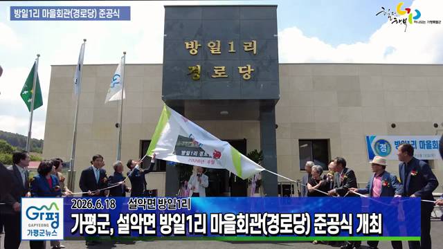 설악면 방일1리 마을회관(경로당) 준공식 이미지