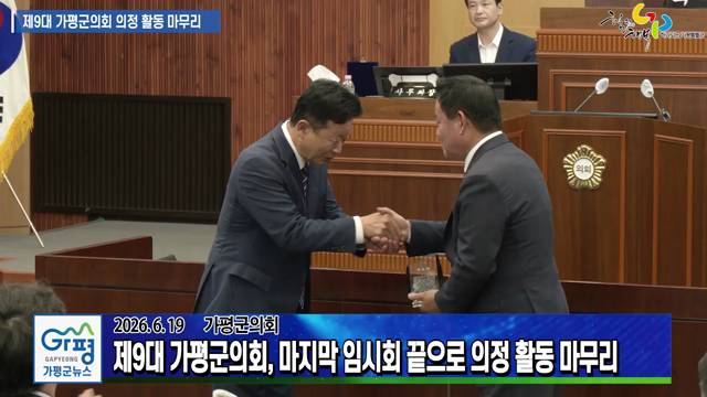 제9대 가평군의회 의정 활동 마무리 이미지
