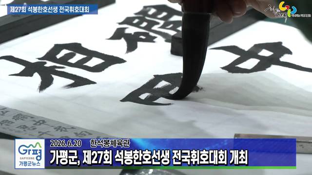 제27회 석봉한호선생 전국휘호 대회 이미지