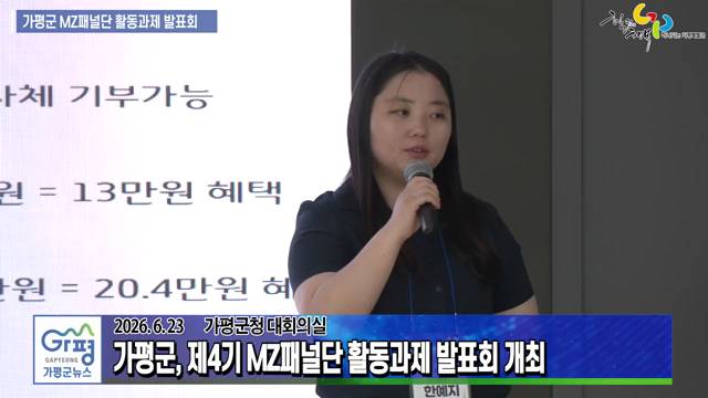제4기 가평군 MZ패널단 활동과제 발표회 이미지