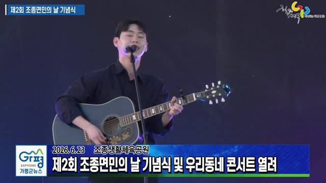 제2회 조종면민의 날 기념식 및 우리동네 콘서트 이미지