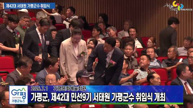 제42대 민선9기 서태원 가평군수 취임식 이미지