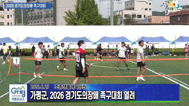 2026 경기도의장배 족구대회 이미지
