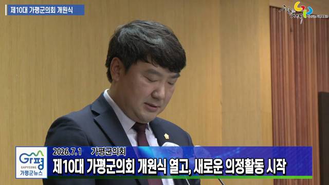 제10대 가평군의회 개원식 이미지
