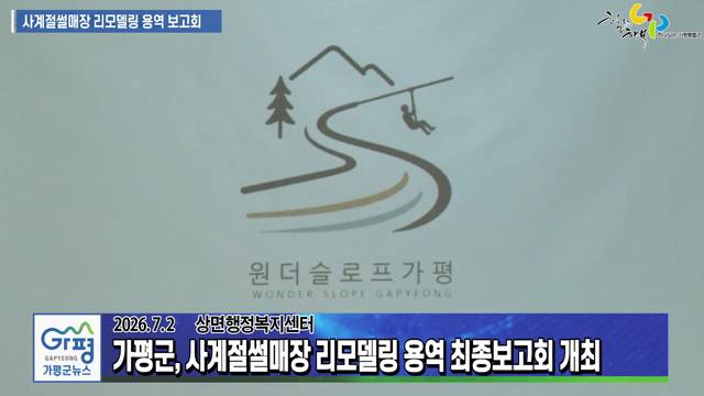 가평사계절썰매장 리모델링 용역 최종보고회 이미지