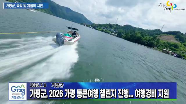 2026년 가평 통큰여행 챌린지, 관광객 여행경비 지원 이미지