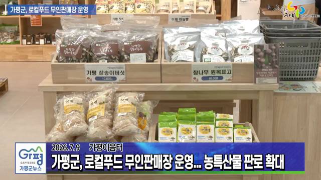 가평군 로컬푸드 무인판매장 운영 이미지