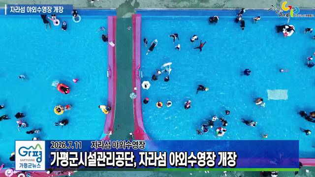 자라섬 야외수영장 개장 이미지