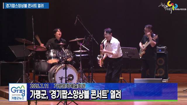 2026 경기아트센터 예술즐겨찾기 '경기팝스앙상블 콘서트' 열려 이미지