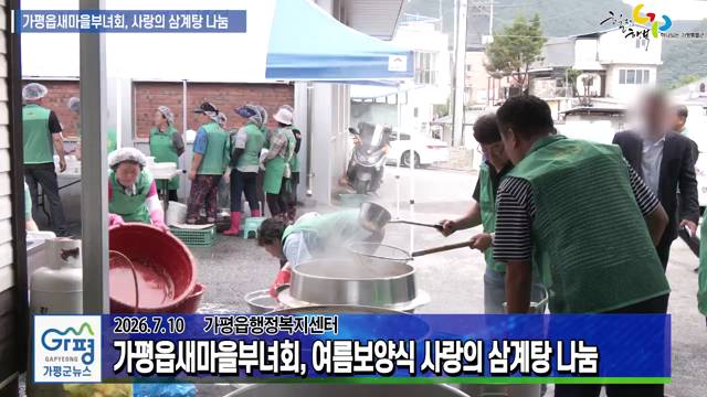 가평읍새마을회, 여름보양식 사랑의 삼계탕 나눔 이미지