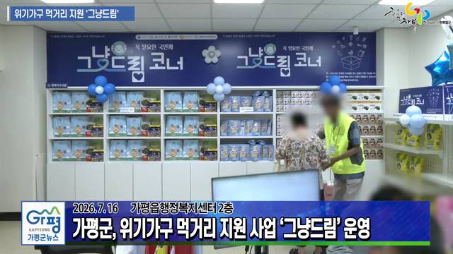 위기가구 먹거리 지원 사업 '그냥드림' 운영 이미지