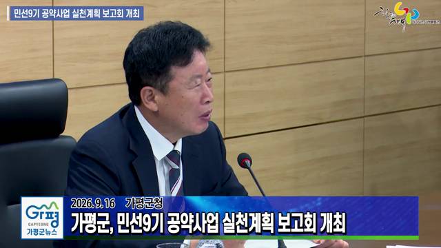민선9기 공약사업 실천계획 보고회 이미지