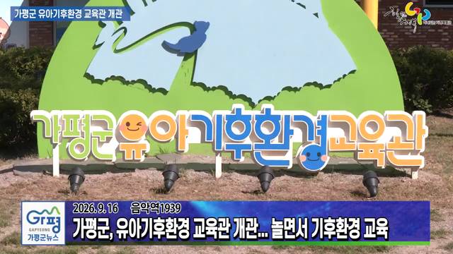가평군 유아기후환경교육관 개관 이미지
