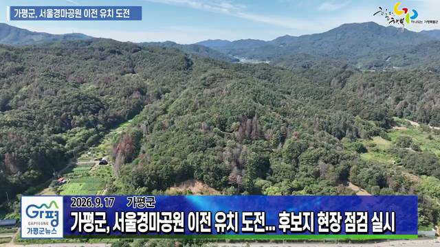 가평군 서울경마공원 이전 유치 도전... 후보지 현장 점검 이미지