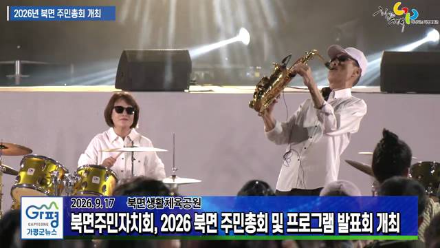 2026년 북면 주민총회 및 프로그램 발표회 이미지