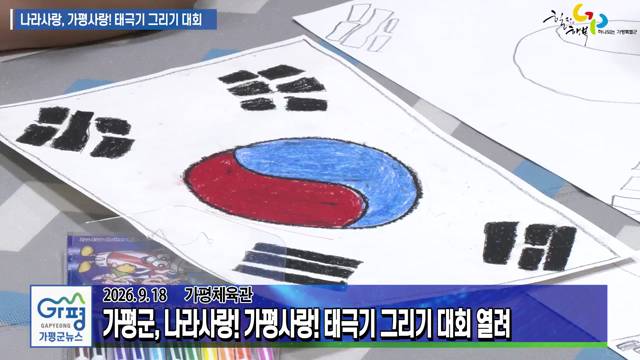 나라사랑, 가평사랑! 태극기 그리기 대회 이미지