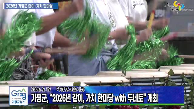 2026년 가평군 같이, 가치 한마당 이미지