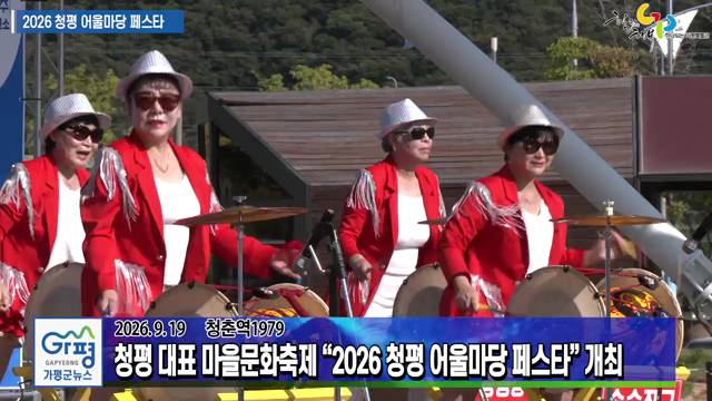 2026 청평 여울마당 페스타 이미지