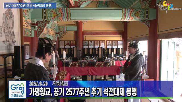 공기 2577주년 가평향교 추기 석전대제 봉행 이미지