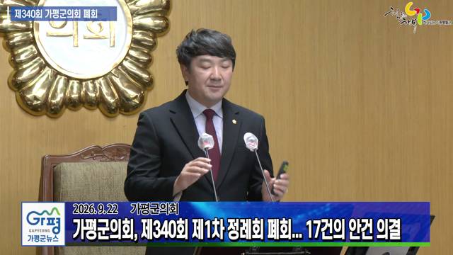 가평군의회 제340회 제1차 정례회 폐회 이미지
