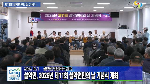 2026년 제11회 설악면민의 날 기념식 이미지