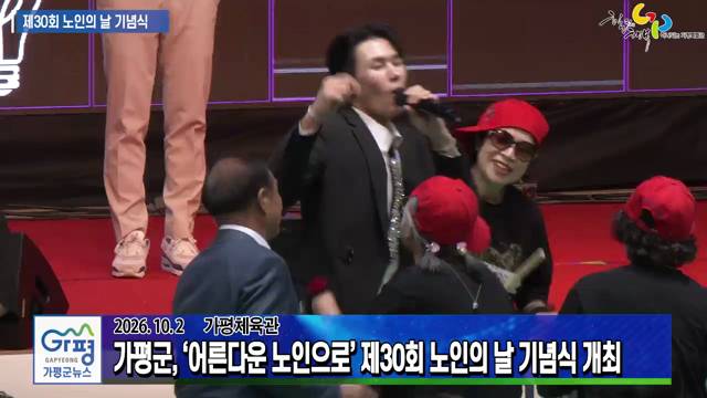 제30회 노인의 날 기념식 이미지