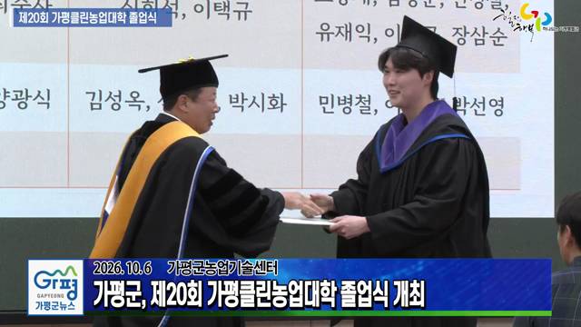 제20회 가평클린농업대학 졸업식 이미지