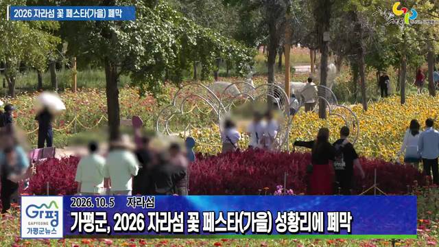 2026 자라섬 꽃 페스타(가을) 성황리에 폐막 이미지