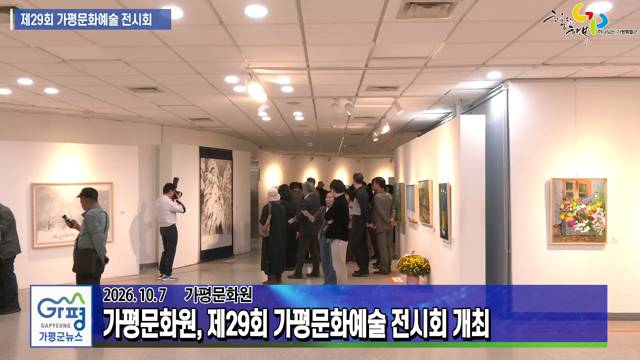 제29회 가평문화예술 전시회 개최 이미지