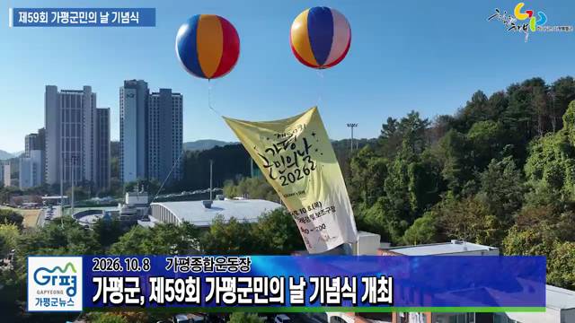 제59회 가평군민의 날 기념식 이미지