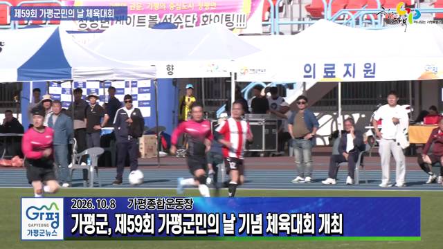 제59회 가평군민의 날 기념 체육대회 이미지