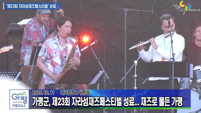 제23회 자라섬 재즈 페스티벌 성료 이미지