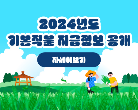 2024년도 전략작물직불 지급정보