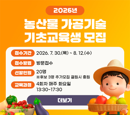 농산물 가공기술 기초교육생 모집