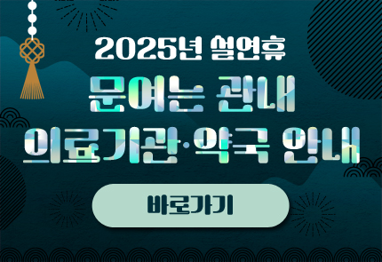 설연휴 의료기관