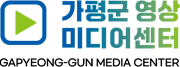 가평군 미디어센터